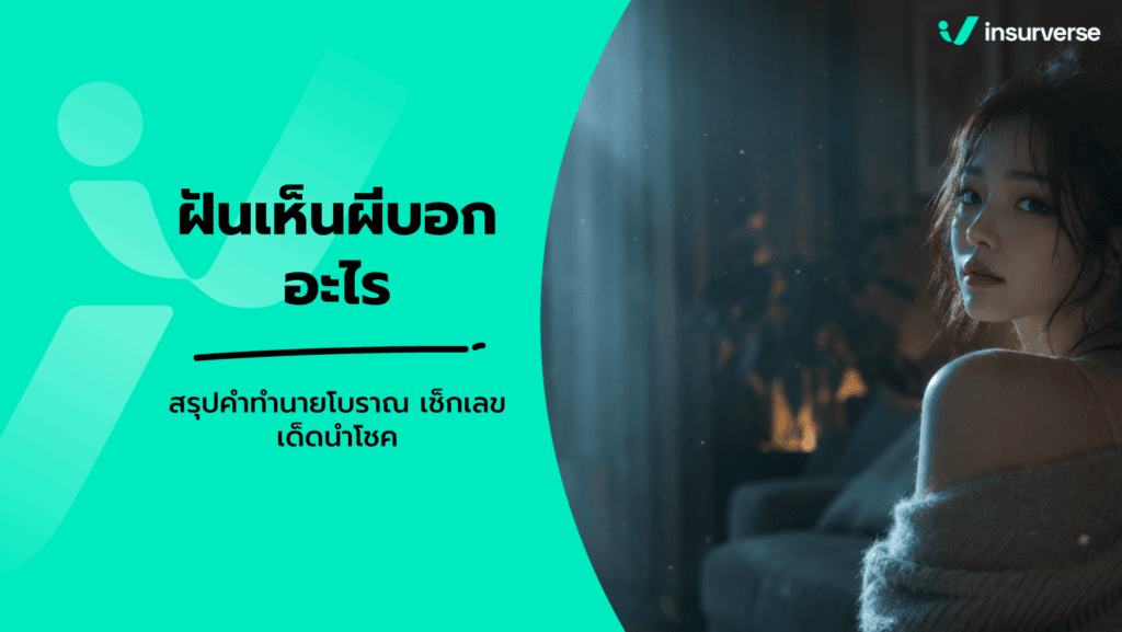 ฝันเห็นผี
