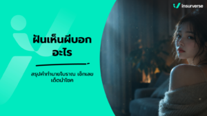 ฝันเห็นผีบอกอะไร สรุปคำทำนายโบราณ เช็กเลขเด็ดนำโชค