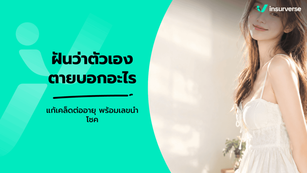 ฝันว่าตัวเองตาย