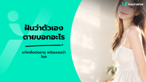 ฝันว่าตัวเองตายบอกอะไร แก้เคล็ดต่ออายุ พร้อมเลขนำโชค