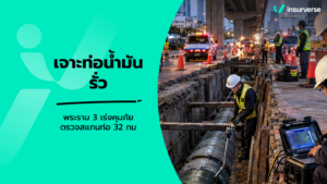 ต้นตอท่อน้ำมันรั่วพระราม 3 ส่องกฎหมายความรับผิด สิทธิเยียวยา และการคุ้มครองชุมชน