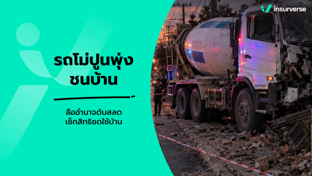 อุทาหรณ์คนขับรถ! รถโม่ปูนหลับในพุ่งชนบ้านคนพังยับ