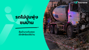 รถโม่ปูนพุ่งชนกำแพงบ้าน อ.ลืออำนาจ คนขับดับ เช็กสิทธิชดใช้ทรัพย์สินและประกันบ้าน