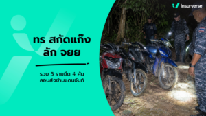 ทัพเรือสกัดจับแก๊งลัก จยย. ข้ามแดนจันทบุรี เช็กข้อกฎหมายและสิทธิเคลมประกันรถหาย