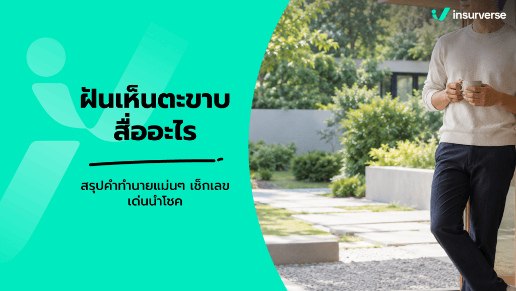 ฝันเห็นตะขาบ