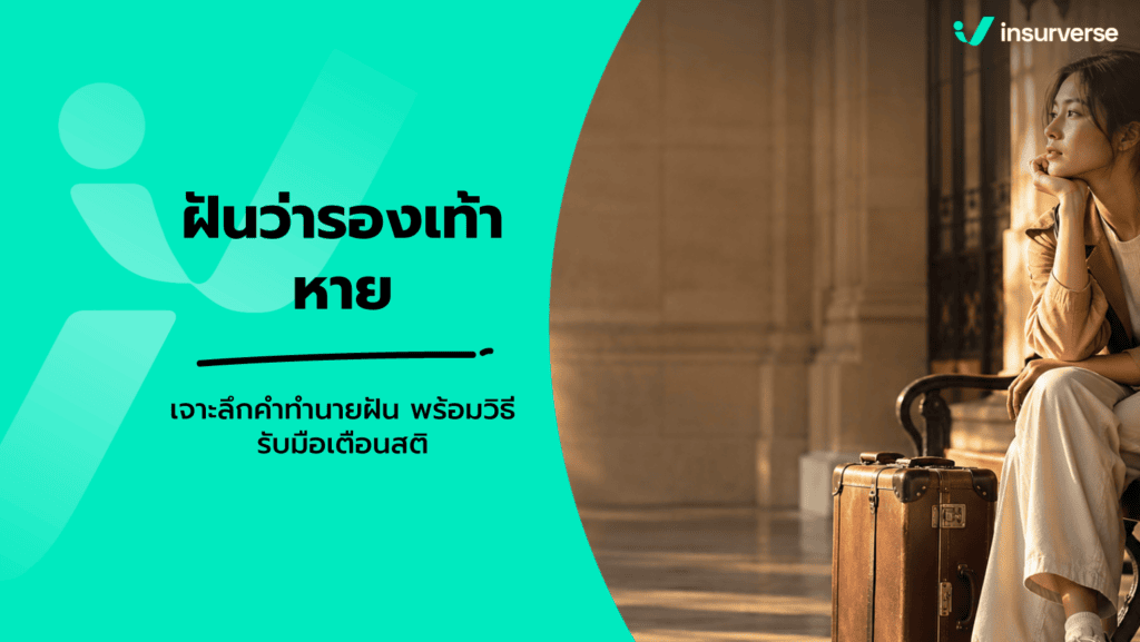 ฝันว่ารองเท้าหาย