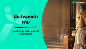 ฝันว่ารองเท้าหาย เจาะลึกคำทำนายฝัน พร้อมวิธีรับมือเตือนสติ