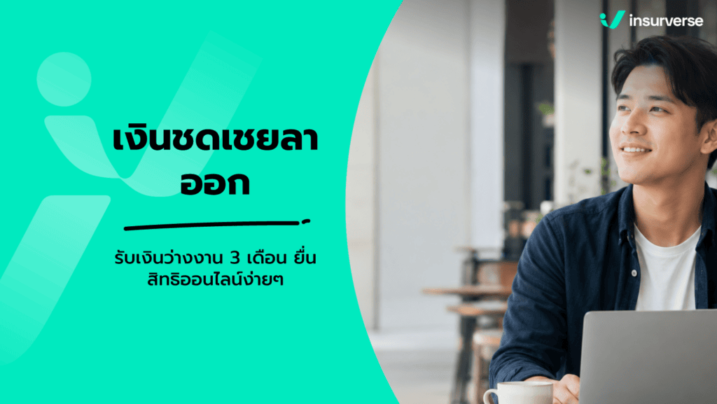 เงินชดเชยประกันสังคม กรณีลาออก