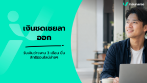 เงินชดเชยประกันสังคม กรณีลาออก ได้เท่าไหร่ เช็กวิธีขึ้นทะเบียนและเงื่อนไข
