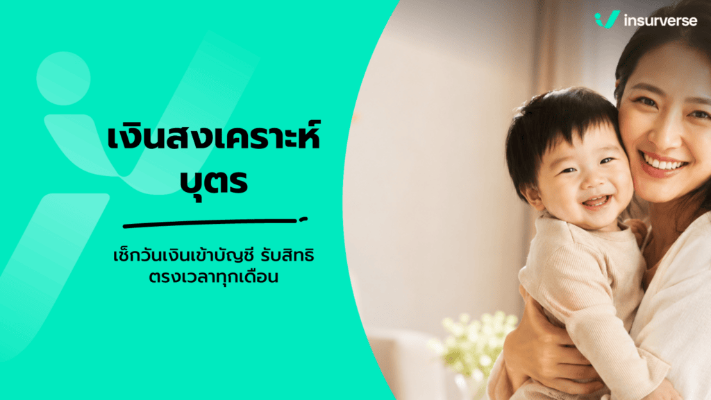 เงินสงเคราะห์บุตรประกันสังคมเข้าวันไหน