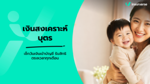 เงินสงเคราะห์บุตรประกันสังคมเข้าวันไหน เช็กปฏิทินวันโอนเงินล่าสุด