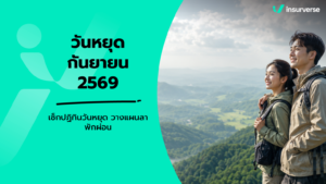 วันหยุดเดือนกันยายน 2569 เช็กปฏิทินวันหยุด วันสำคัญ พร้อมทริกลาเที่ยว