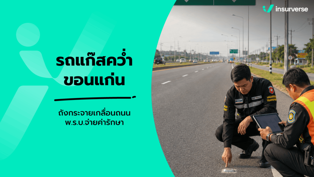 รถบรรทุกแก๊สคว่ำ น้ำพอง ขอนแก่น ถนนมิตรภาพ