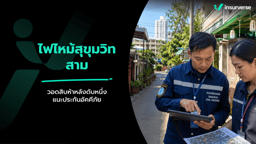 ไฟไหม้ ซอยสุขุมวิท 3 ราชเทวี มักกะสัน