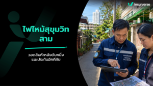 ไฟไหม้ชุมชนสุขุมวิท 3 วอด 15 หลังดับ 1 ราย: ส่องสิทธิเงินเยียวยา กทม. & ประกันบ้านและคอนโดคุ้มครองครบ