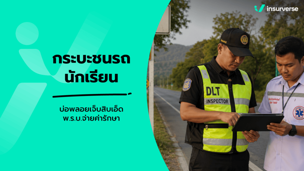 รถชนรถรับส่งนักเรียน บ่อพลอย กาญจนบุรี