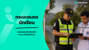 รถกระบะชนรถรับส่งนักเรียนบ่อพลอยเจ็บ 11 ราย: ส่องกฎหมายรถนักเรียน & สิทธิเบิก พ.ร.บ.-ประกันอุบัติเหตุ