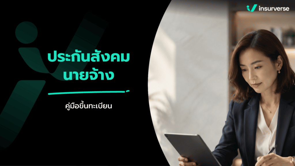 คู่มือประกันสังคม นายจ้าง ขั้นตอนการขึ้นทะเบียนและยื่นเงินสมทบออนไลน์