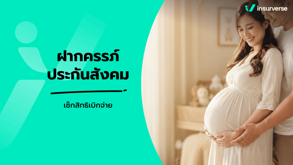 สิทธิฝากครรภ์ ประกันสังคม อัปเดตยอดเงินเบิกจ่ายค่าตรวจครรภ์และค่าคลอดบุตร