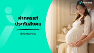 ฝากครรภ์ ประกันสังคม เช็กยอดเบิกจ่าย รับสิทธิคลอดบุตร