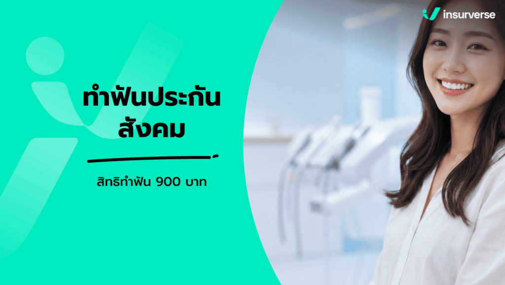 สิทธิประกันสังคมทันตกรรม 900 บาทต่อปี ขูดหินปูน อุดฟัน ถอนฟัน ไม่ต้องสำรองจ่าย