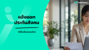 แจ้งออกประกันสังคม ขั้นตอนยื่น สปส. ทำตามได้ไม่ยุ่งยาก