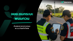 จยย. ประสานงากระบะพนมทวนดับ 2 ราย: ส่องสิทธิ พ.ร.บ. แรงงานข้ามชาติ & ประกันรถยนต์ดูแลครบ