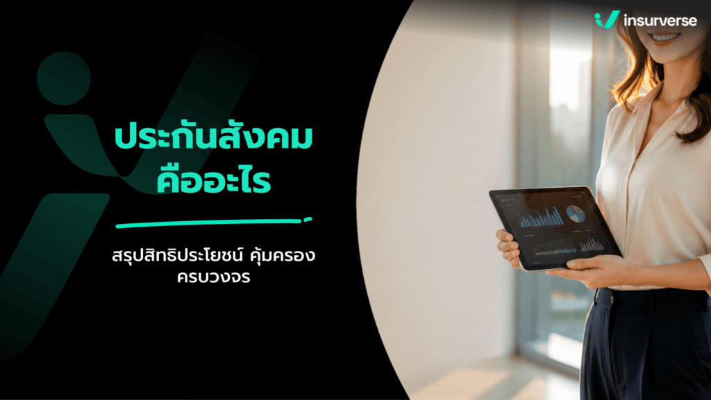 ประกันสังคม คือ