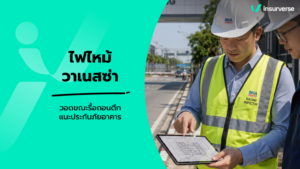 ไฟไหม้อาคารวาเนสซ่าคาบาเร่ต์ลาดกระบังขณะรื้อถอน ส่องกฎหมายรื้อตึก & ประกันภัยการก่อสร้างคุ้มครองครบ