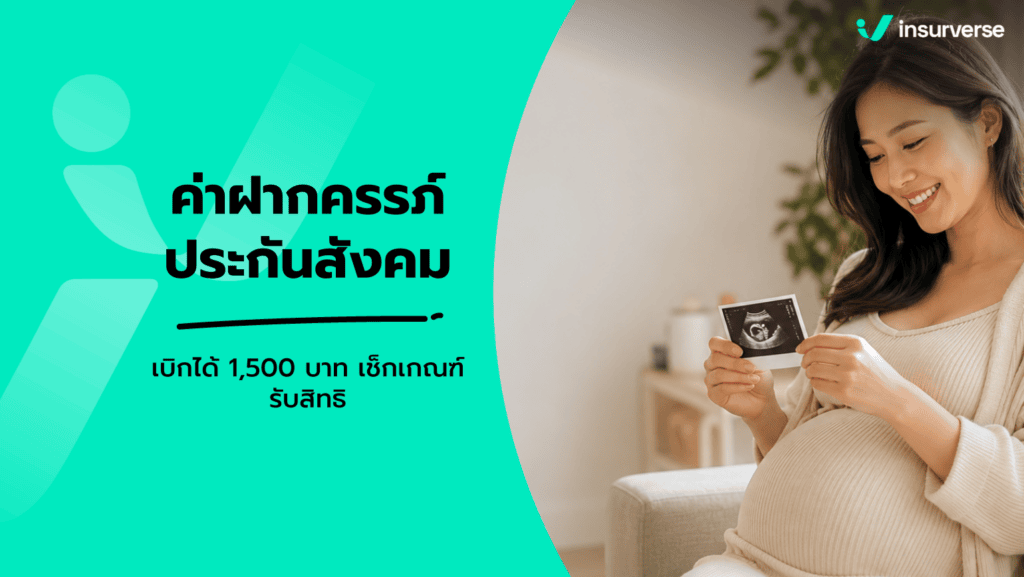 ค่าฝากครรภ์ ประกันสังคม