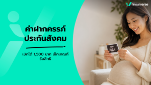 ค่าฝากครรภ์ ประกันสังคม เบิกได้ 1,500 บาท เช็กเกณฑ์รับสิทธิ