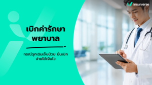 เบิกค่ารักษาพยาบาล ประกันสังคม กรณีฉุกเฉิน และเจ็บป่วยทั่วไป