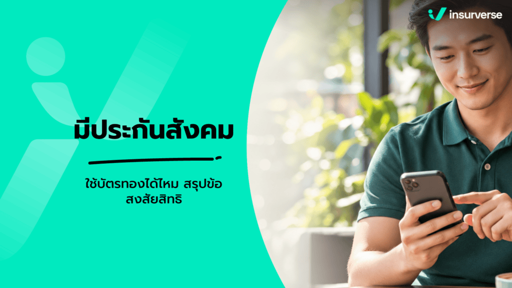 มีประกันสังคม ใช้บัตรทองได้ไหม