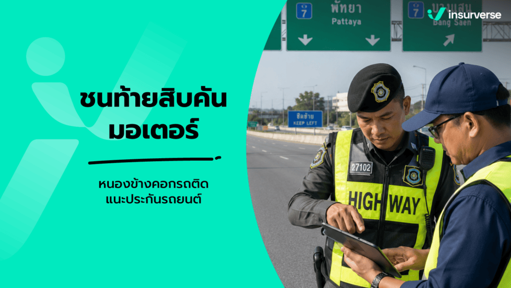 รถชน 10 คัน มอเตอร์เวย์ สาย 7 หนองข้างคอก ชลบุรี