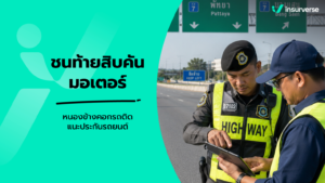 ชนวินาศ 10 คันรวดมอเตอร์เวย์ สาย 7 หนองข้างคอก: ส่องกฎหมายชนท้ายลูกโซ่ & เคลมประกันรถยนต์ชั้น 1