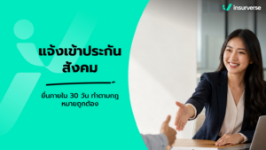 แจ้งเข้าประกันสังคมภายในกี่วัน สรุปกำหนดเวลาและวิธียื่น