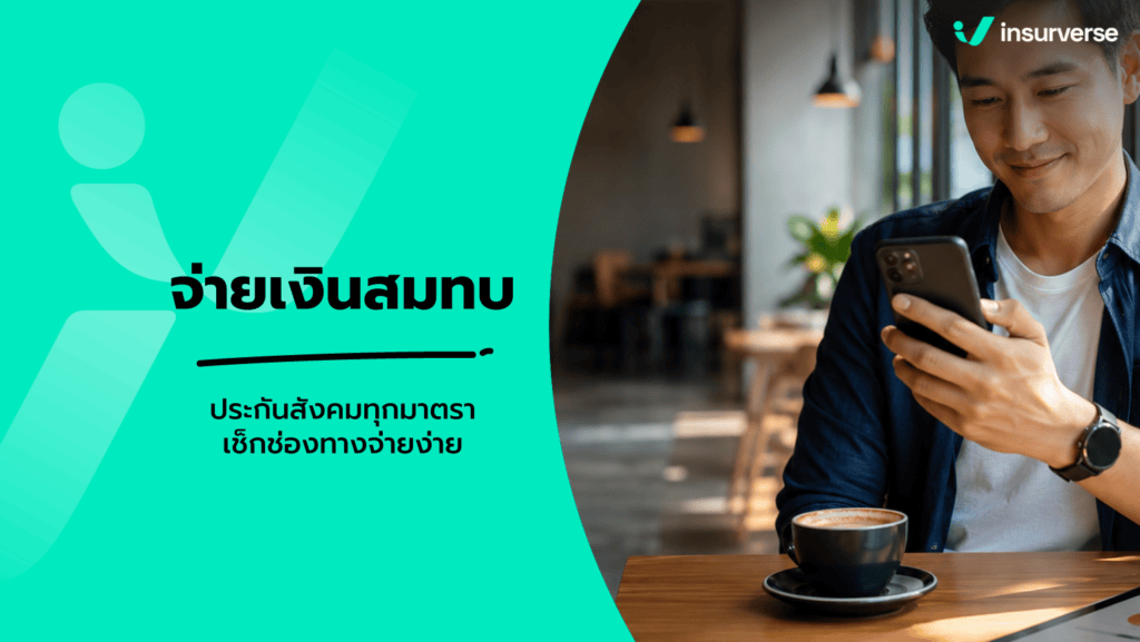 จ่ายเงินสมทบประกันสังคม