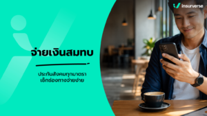 จ่ายเงินสมทบประกันสังคม ม.33 ม.39 ม.40 จ่ายเท่าไหร่ ที่ไหน