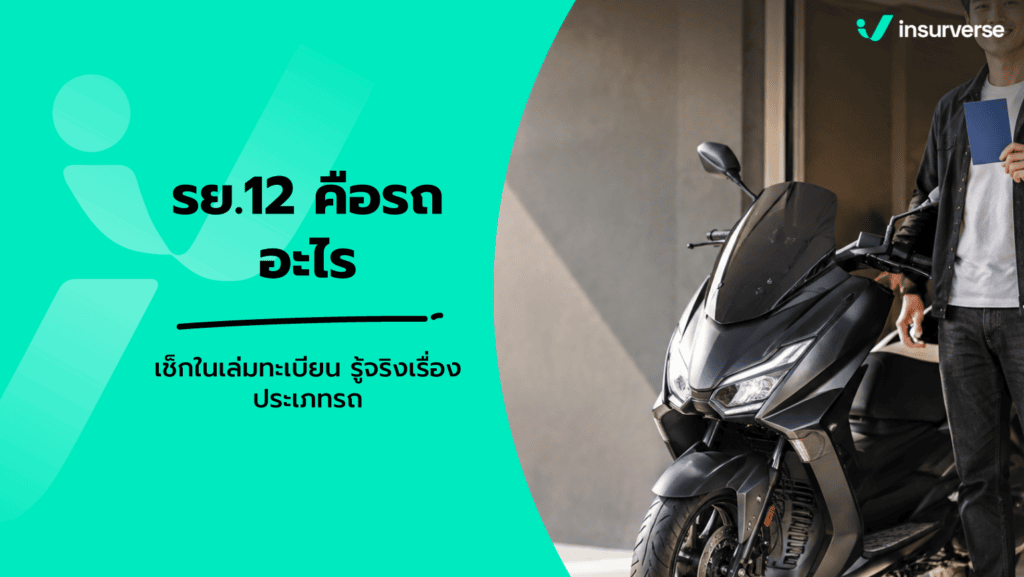 รย.12 คือรถอะไร