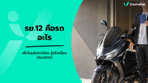 รย.12 คือรถอะไร ในเล่มทะเบียน เช็กความหมายให้หายสงสัย