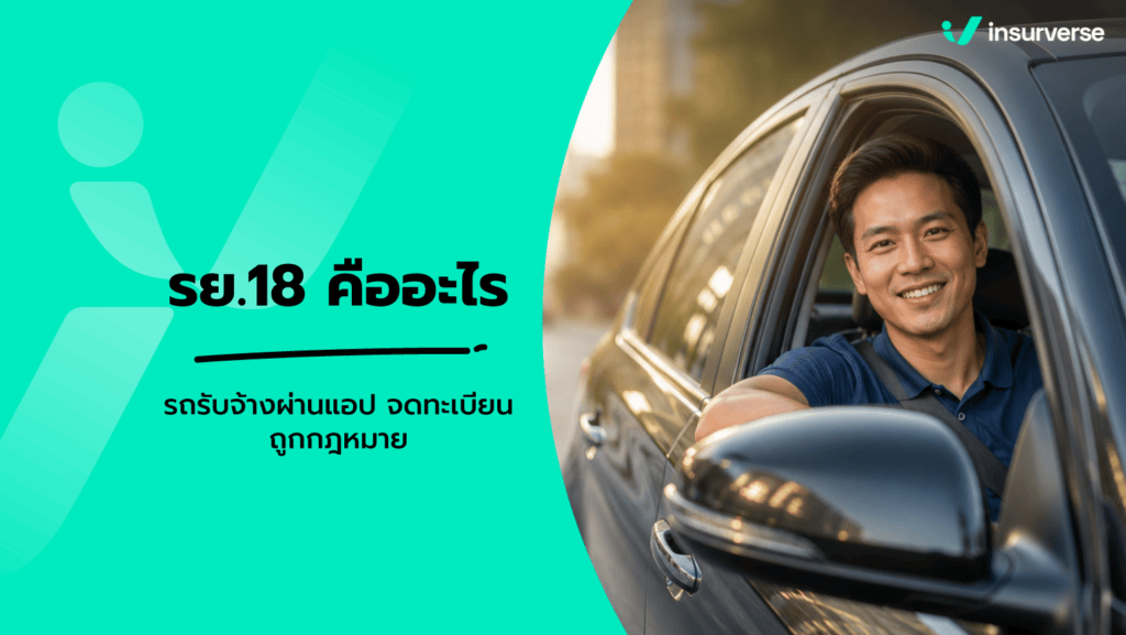 รย.18 คืออะไร