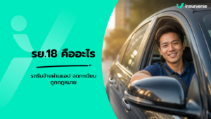 รย.18 คืออะไร เจาะลึกกฎหมายรถรับจ้างผ่านแอป อัปเดต 2569