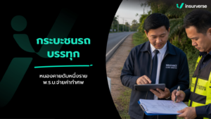 กระบะประสานงารถบรรทุกโพนพิสัยหนองคายดับ 1 ราย: ส่องกฎหมายจราจร & สิทธิเคลม พ.ร.บ. ค่าปลงศพ