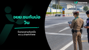 จยย.ชนกันแยกนิคมปิ่นทอง 3 ดับ 1 เจ็บ 1: ส่องกฎหมายทางแยก & สิทธิเบิก พ.ร.บ. 5 แสน