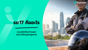 รย.17 คือรถอะไร สรุปคู่มือจดทะเบียนรถจักรยานยนต์รับจ้างผ่านแอปให้ถูกกฎหมาย