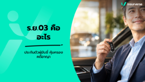 รย.03 คืออะไร เจาะลึกเอกสารแนบท้ายประกันภัยรถยนต์ คุ้มครองประกันตัวผู้ขับขี่อย่างไร