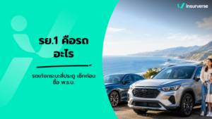 รย.1 คือรถอะไร เช็กข้อมูลรถยนต์นั่งส่วนบุคคลไม่เกิน 7 คน เล่มทะเบียน และ พ.ร.บ.