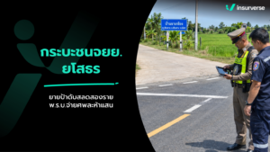กระบะชน จยย. ถนนแจ้งสนิท ยาย-ป้า ดับ 2 ราย: ส่องสิทธิเบิก พ.ร.บ. ค่าปลงศพรายละ 5 แสน