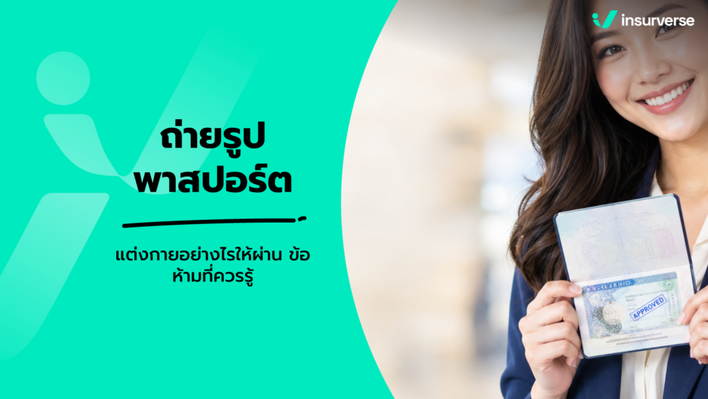 ถ่ายรูปพาสปอร์ต