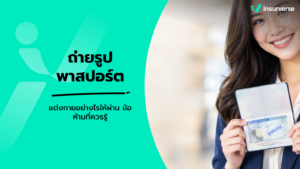 ถ่ายรูปพาสปอร์ต ใส่เสื้อสีอะไร สรุปกฎระเบียบและข้อห้ามล่าสุด